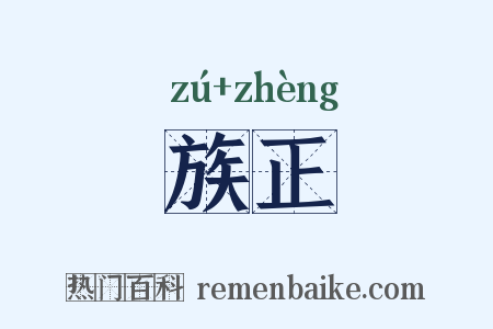 族正是什么意思的图片